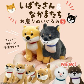 【公式】手のひらサイズ♪柴犬たちのお座りぬいぐるみS ＜フレンズヒル＞ 手乗り インテリア 飾り 置物 自立 ギフト プレゼント 可愛い 柴田さん しばたさん 黒柳さん 黒柴 白石さん 狛次郎 胡麻柴 癒し キャラクター グッズ 雑貨 おもちゃ コレクション