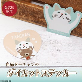 【当店限定】毎日の癒し♪ターチャンのステッカー ＜フレンズヒル公式＞ ダイカットシール 小さめ スマホ スーツケース ノートパソコン タブレット 目印 プレゼント ギフト 人気 かわいい おしゃれ 白猫 キャラクター グッズ 雑貨 コレクション お土産