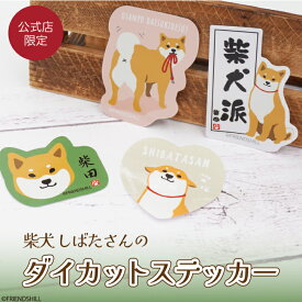 【当店限定】かわいい4種の柴田さんステッカー ＜フレンズヒル公式＞ ダイカットシール 小さめ スマホ スーツケース ノートパソコン タブレット 目印 プレゼント 人気 可愛い おしゃれ キャラクター しばた 柴犬 秋田犬 グッズ コレクション 雑貨 お土産