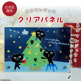 【当店限定】ツリーに飾り付け♪ネコマンジュウのアクリルパネル ＜フレンズヒル公式＞ アートボード 置き型 クリア プレゼント 可愛い キャラクター 黒猫 イタズラ ノホホン オトボケ トラジ クリスマス グッズ 玄関 リビング インテリア コレクション