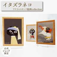 【当店限定】飾って楽しめる♪ネコマンジュウの絵画風アクリルスタンド ＜フレンズヒル公式＞ インテリア…