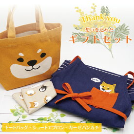 【当店限定】柴犬の柴田さん エプロンギフト3点セット ＜フレンズヒル公式＞ トートバッグ 散歩バッグ ランチバッグ 綿100 ハンカチ 日本製 実用的 贈り物 かわいい 人気 キッチン プレゼント 誕生日 送料無料 30代 40代 50代 60代 70代 雑貨 柴犬好き 女性 男性