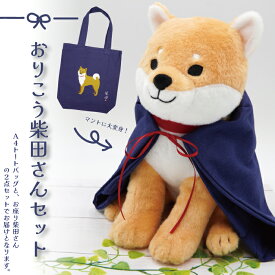 【当店限定】ギフトに♪ぬいぐるみとトートバッグのおりこう柴田さんセット ＜フレンズヒル公式＞ A4サイズ 雑誌 書類 インテリア 癒し 実用的 プレゼント 贈り物 かわいい 人気 柴犬 犬好き 誕生日 送料無料 30代 40代 50代 60代 70代 雑貨