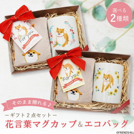 【当店限定】柴田さんのギフト2点セット（花言葉マグカップ・エコバッグ） ＜フレンズヒル公式＞ 送料無料 実用的 美濃焼き プレゼント 贈り物 しばたさん 柴犬好き 花柄 なでしこ カーネーション ひまわり かわいい おしゃれ 癒し 人気 キャラクターグッズ