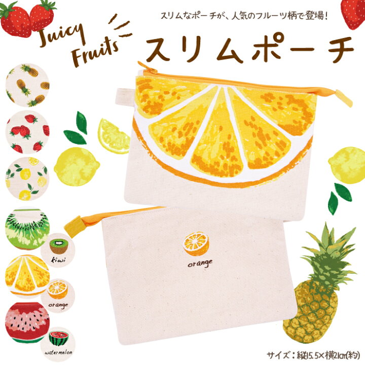 楽天市場 公式 フラットポーチ フレンズヒル フルーツ柄 レモン柄 れもん いちご イチゴ柄 パイナップル柄 キウイ柄 すいか スイカ柄 オレンジ柄 可愛い ポーチ まとめ買い キャンバスポーチ マスクケース おしゃれ 収納 小物入れ ジッパー付 キャンバスポーチ 楽天市場 公式 フラットポーチ フレンズヒル フルーツ柄 レモン柄 れもん いちご イチゴ柄 パイナップル柄 キウイ柄 すいか スイカ柄 オレンジ柄 可愛い ポーチ まとめ買い キャンバスポーチ マスクケース おしゃれ 収納 小物入れ ジッパー付 キャンバスポーチ