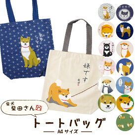 【公式】柴犬たちのA4トートバッグ★ ＜フレンズヒル＞ キャンバストート サブバッグ インド綿 内ポケット付き 縦型 a4 プレゼント キャラクター グッズ しばたさん 柴田さん 黒柳さん くろやなぎさん 黒柴 柴犬 可愛い かわいい レディース メンズ LUC