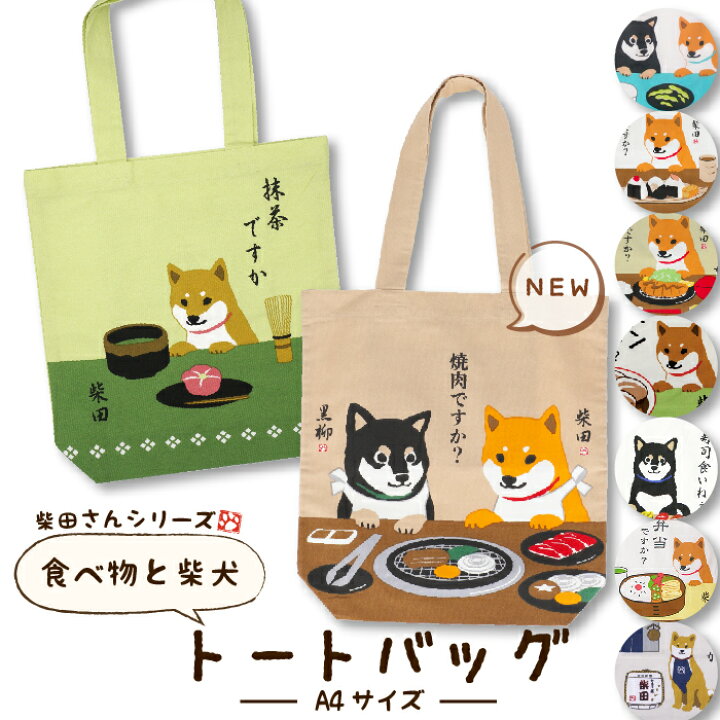 楽天市場】【公式】柴犬たちと日本食のコラボ☆A4サイズのトートバッグ  