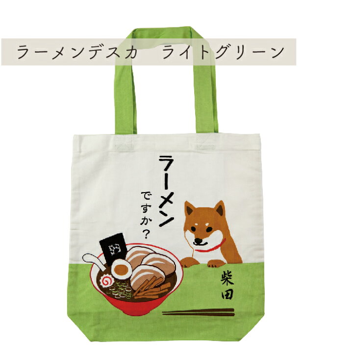 楽天市場】【公式】柴犬たちと日本食のコラボ☆A4サイズのトートバッグ  