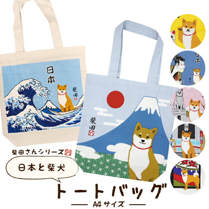 楽天市場】【公式】柴犬の柴田さんデザイン♪A4サイズのトートバッグ  
