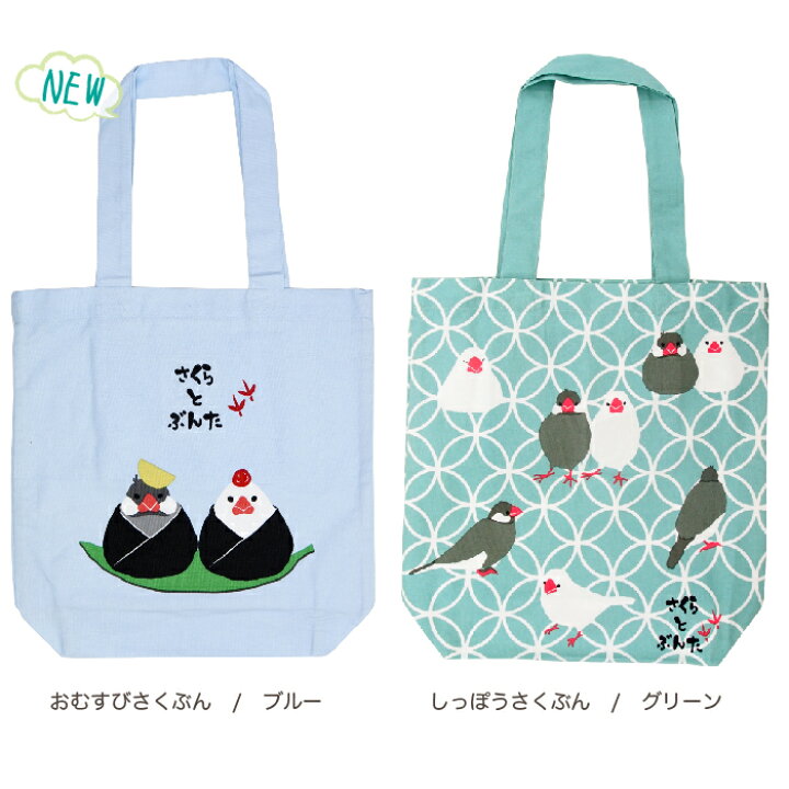 楽天市場 公式 さくらとぶんた サイズトート フレンズヒル 文鳥 さくら ぶんた 桜文鳥柄 白文鳥 マチあり 軽い 軽量 大きめサイズ かわいい おしゃれ プレゼント ギフト 薄手 縦型 内ポケット付 レディース 肩がけ インド綿 通勤 持ち手長め ショルダー かばん 楽天市場 公式 さくらとぶんた サイズトート フレンズヒル 文鳥 さくら ぶんた 桜文鳥柄 白文鳥 マチあり 軽い 軽量 大きめサイズ かわいい おしゃれ プレゼント ギフト 薄手 縦型 内ポケット付 レディース 肩がけ インド綿 通勤 持ち手長め ショルダー かばん