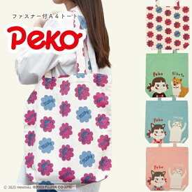 【公式】ペコちゃんとのコラボ！ファスナー付きA4トートバッグ ＜フレンズヒル＞ ショルダー 肩掛け 大きめサイズ 大容量 チャック マチ付き 軽量 インド綿 プレゼント おしゃれ かわいい しばたさん 柴犬 ターチャン 猫 レディース グッズ 通勤 LUC