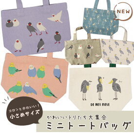 【公式】可愛い鳥たちのキャンバス地ミニトート ＜フレンズヒル＞ ランチバッグ ミニエコバッグ マチ広 ポケット付き 自立 小さめ プレゼント ギフト さくらとぶんた 野鳥 文鳥 小鳥柄 バード セキセイインコ オカメインコ ハシビロコウ グッズ 雑貨