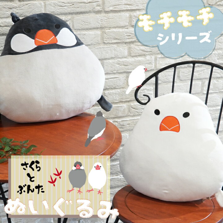 楽天市場 公式 再登場 さくらとぶんたのもちもちクッション フレンズヒル キャラクター グッズ 文鳥 白文鳥 桜文鳥 さくら ぶんた さくぶん サクブン おしゃれ 可愛い 大きい ギフト プレゼント インテリア モチモチ 癒し 大きい 子ども 大人 小鳥 フェイス