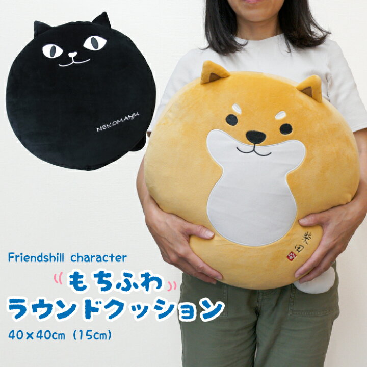 【公式】☆キャラクター もちふわラウンドクッション☆フレンズヒル グッズ しばたさん 柴田さん しば犬 柴犬 ネコマンジュウ イタズラネコ 黒猫 ねこ ねずみ ネズミ チューチューチーズ 可愛い モチモチ ぬいぐるみ 背もたれ 大きい インテリア 丸型 ギフト ... もちもち しばたさん