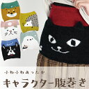 【公式】★ふわふわあったか キャラクター腹巻き★フレンズヒル レディース グッズ ハラマキ はらまき 柴田さん 柴犬 ブルトン フレンチブルドッグ ネコマンジュウ ターチャン 黒猫 白猫 ハリネズミ ハリー プレゼント 温活 インナー 冷え 冷房対策