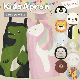 【公式】アニマル柄モチーフのキッズエプロンM♪ ＜フレンズヒル＞ peapod 三角巾 簡単 プレゼント 猫 ペンギン くま パンダ ライオン 恐竜 ユニコーン キリン ぞう ゴリラ さかな マーメイド お揃い ペア 小学生 給食 男の子 女の子 子ども用 送料無料