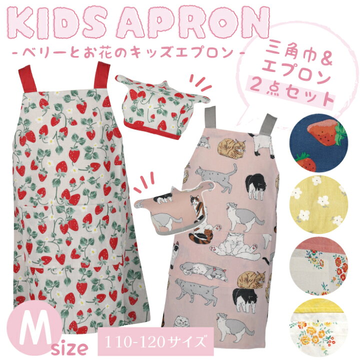 楽天市場】【公式】かわいいいちご柄＆お花柄のキッズエプロンM  