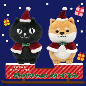【公式】★サンタのネコマンジュウと柴田さんのぬいぐるみ★フレンズヒル クッション Sサイズ 小さめ グッズ 仮装 ドラキュラ しばたさん しば犬 柴犬 猫 ねこ 黒猫 イタズラネコ インテリ