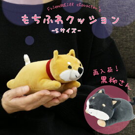 【公式】柴犬のもちふわクッションS ＜フレンズヒル＞ ぬいぐるみ 人形 ミニサイズ 小さい もちもち ふわふわ インテリア 置物 ぬい撮り プレゼント キャラクター グッズ しばたさん 柴田さん 黒柳さん 黒柴 しば犬 犬好き かわいい 大人 子ども