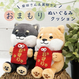 【公式】柴田さん＆黒柳さんのおまもりぬいぐるみ♪ ＜フレンズヒル＞ クッション Sサイズ 小さめ ふわふわ 収納 インテリア プレゼント キャラクター しばたさん しば犬 黒柳さん 黒柴 柴犬好き グッズ 雑貨 小物 キッズ 子ども 癒し 縁起物