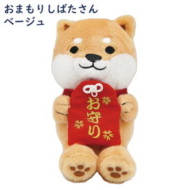 【公式】柴田さん＆黒柳さんのおまもりぬいぐるみ♪ ＜フレンズヒル＞ クッション Sサイズ 小さめ ふわふわ 収納 インテリア プレゼント キャラクター しばたさん しば犬 黒柳さん 黒柴 柴犬好き グッズ 雑貨 小物 キッズ 子ども 癒し 縁起物