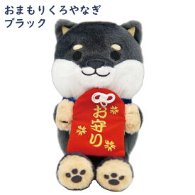 【公式】柴田さん＆黒柳さんのおまもりぬいぐるみ♪ ＜フレンズヒル＞ クッション Sサイズ 小さめ ふわふわ 収納 インテリア プレゼント キャラクター しばたさん しば犬 黒柳さん 黒柴 柴犬好き グッズ 雑貨 小物 キッズ 子ども 癒し 縁起物