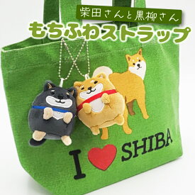 【公式】柴田さんと黒柳さんが手のひらサイズに！可愛いもちふわストラップ ＜フレンズヒル＞ キーホルダー ぬいぐるみ 根付 プレゼント キャラクター 小物 グッズ 雑貨 黒柴 しばたさん 柴犬 キッズ レディース 子ども かわいい マスコット
