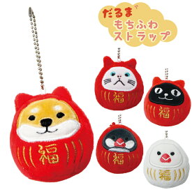 【公式】キャラクターたちが変身！もちふわのだるまストラップ ＜フレンズヒル＞ ぬいぐるみ キーホルダー 根付 グッズ 縁起物 福 安心 プレゼント 柴田さん しばたさん 柴犬 ターチャン 猫 さくらとぶんた 文鳥 ネコマンジュウ 黒猫 ダルマ 可愛い