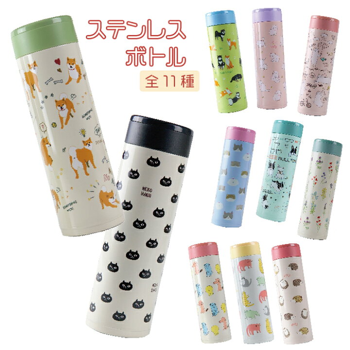 楽天市場 公式 保温 保冷ok ステンレスボトル 450ml フレンズヒル キャラクター 柴田さん 黒柳さん 柴犬 ブルトン フレンチブルドッグ ネコマンジュウ ハリネズミ キッチン 直飲み マイボトル マグボトル タンブラー 子供 女子 おしゃれ 水筒 ランチ