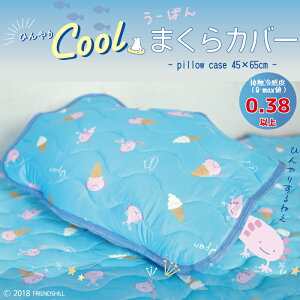 【SALE30%OFF】公式通販★クリームウーパン ひんやり枕カバー 45×65cm★フレンズヒル キャラクター 可愛い ゆるキャラ 接触冷感生地 冷却 夏用 枕パッド 雑貨 アイスクリーム ゴムバンド付き