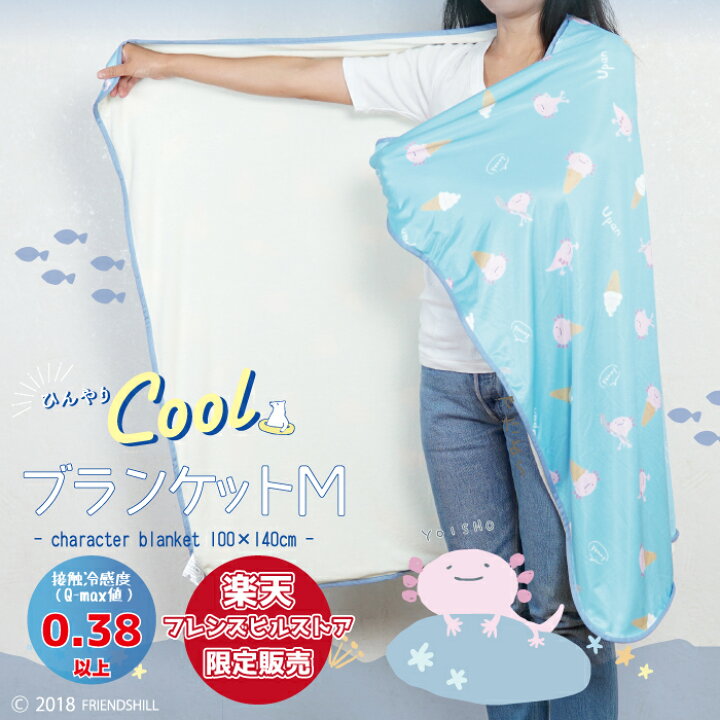 楽天市場 当店限定 クリームウーパン ひんやりブラケットm 100 140 フレンズヒル Friendshill プリント おしゃれ かわいい 膝掛け 接触冷感生地 車内 熱中症 パイル タオル 掛け布団 夏ギフト ウーパールーパー 冷感グッズ 雑貨 アイスクリーム 送料無料 シングル