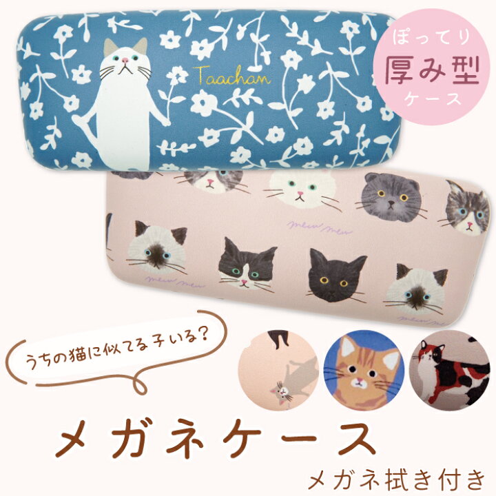 楽天市場 公式 ターチャンのメガネケース フレンズヒル メガネ入れ めがねケース 眼鏡ケース メガネ拭き付き 収納 合皮 ハード 大人かわいい 女性 サングラス おしゃれ ギフト プレゼント キャラクター ターチャンフレンズ ガッチャン チロ 白猫 ハチワレ ネコ