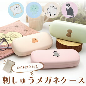 【公式】刺繡が可愛い♪メガネ拭き付きメガネケース ＜フレンズヒル＞ 眼鏡ケース メガネ入れ サングラスケース 薄型 スリム 軽量 コンパクト プレゼント おしゃれ ハチワレ 猫 トイプードル 犬柄 シマエナガ アニマル 海 グッズ レディース 女性
