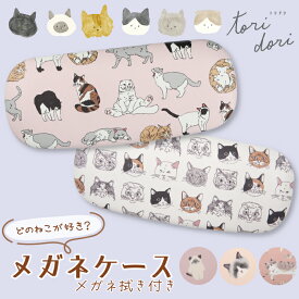 【公式】可愛いねこちゃん❤メガネ拭き付き薄型メガネケース♪ ＜フレンズヒル＞ めがね入れ サングラスケース 老眼鏡入れ コンパクト 軽量 プレゼント ギフト グッズ 雑貨 携帯 キャラクター 猫柄 キッズ レディース 子ども おしゃれ 大人可愛い