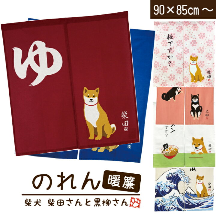 楽天市場 新柄追加 公式 柴犬たちの和風のれん フレンズヒル インテリア 寝具 収納 カーテン ブラインド キャラクター 柴田さん しばたさん 黒柳さん 黒柴 富士山 温泉 銭湯 可愛い 湯のれん お風呂 ゆ 暖簾 目隠し 浮世絵 和柄 90cm 1cm ギフト プレゼント 楽天市場 新柄追加 公式 柴犬たちの和風のれん フレンズヒル インテリア 寝具 収納 カーテン ブラインド キャラクター 柴田さん しばたさん 黒柳さん 黒柴 富士山 温泉 銭湯 可愛い 湯のれん お風呂 ゆ 暖簾 目隠し 浮世絵 和柄 90cm 1cm ギフト プレゼント