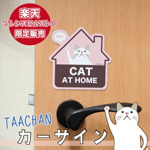 【当店限定】★ターチャン カーサイン マグネット★公式 フレンズヒル キャラクター 猫グッズ 白猫 猫がいます ドアサイン 飛び出し注意 脱走防止 セキュリティ 防犯 安全 運転 車 ドライブ
