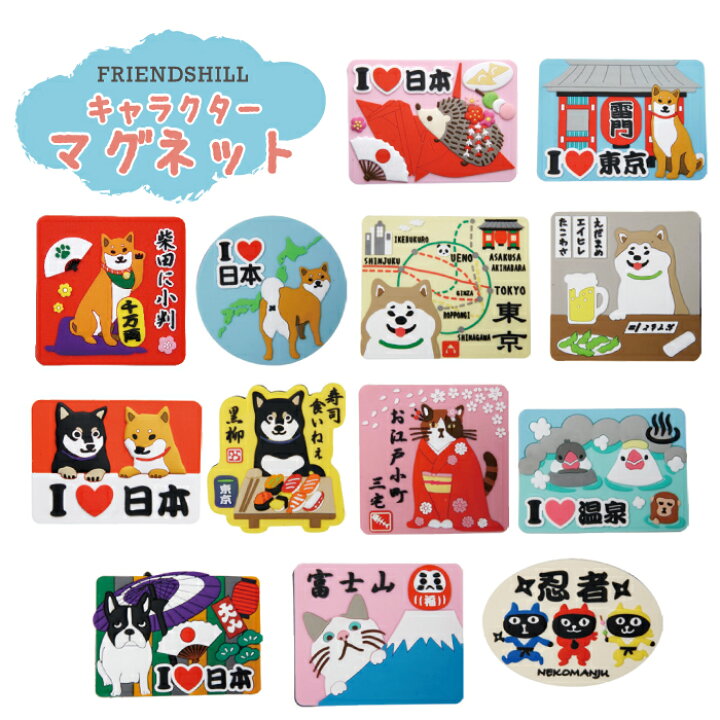 楽天市場 公式 マグネット フレンズヒル 公式 グッズ 安心 ハリネズミ 柴田さん 柴犬 秋山さん 秋田犬 三宅さん 三毛猫 ネコマンジュウ 黒猫 ターチャン 白猫 ブルトン 可愛い 日用品雑貨 文房具 事務用品 雷門 歌舞伎 富士山 居酒屋 日本 忍者 温泉 寿司 楽天市場 公式 マグネット フレンズヒル 公式 グッズ 安心 ハリネズミ 柴田さん 柴犬 秋山さん 秋田犬 三宅さん 三毛猫 ネコマンジュウ 黒猫 ターチャン 白猫 ブルトン 可愛い 日用品雑貨 文房具 事務用品 雷門 歌舞伎 富士山 居酒屋 日本 忍者 温泉 寿司