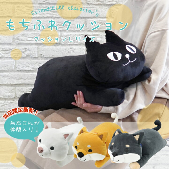 楽天市場 公式 ぎゅっとしたらもちもち もちふわクッションl フレンズヒル 大きい ビッグサイズ ネコマンジュウ イタズラネコ 黒猫 しばたさん 柴田さん 黒柳さん 白石さん 白柴 黒柴 可愛い やわらか 癒し 抱き枕 インテリア プレゼント ギフト 子ども 大人 楽天市場 公式 ぎゅっとしたらもちもち もちふわクッションl フレンズヒル 大きい ビッグサイズ ネコマンジュウ イタズラネコ 黒猫 しばたさん 柴田さん 黒柳さん 白石さん 白柴 黒柴 可愛い やわらか 癒し 抱き枕 インテリア プレゼント ギフト 子ども 大人