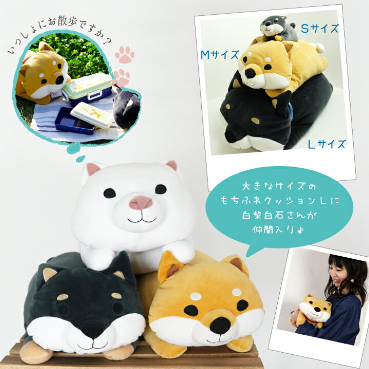【公式】☆ぎゅっとしたらもちもち!もちふわクッションL☆フレンズヒル 大きい ビッグサイズ ネコマンジュウ イタズラネコ 黒猫 しばたさん 柴田さん 黒柳さん 白石さん 柴犬 可愛い やわらか 癒し 抱き枕 インテリア プレゼント ギフト 子ども 大人 ... もちもち しばたさん