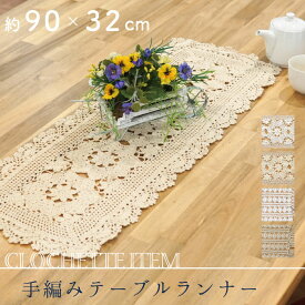 【公式】インドの手仕事 クロシェ編み テーブルランナー＜FRIENDSHILL＞フレンズヒル 32×90cm テーブルウェア テーブルマット かぎ針編み レース クロシェット カバー 白 ベージュ インテリア 新生活 おしゃれ 可愛い 飾り プレゼント 目隠し 玄関 棚上 敷き物 雑貨