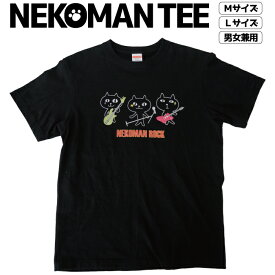 【当店限定】★ロックなネコマンジュウ プリントTシャツ★公式 フレンズヒル FRIENDSHILL M 69cm丈 L 73cm丈 黒 オリジナル 黒猫 イタズラネコ レディース メンズ 男女兼用 ルームウェア 部屋着 キャラクター ギフト プレゼント 半袖 ティーシャツ 大きいサイズ 大人 通販