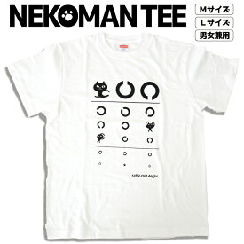 【当店限定】★ネコマンジュウ プリントTシャツ★公式 フレンズヒル FRIENDSHILL M 69cm丈 L 73cm丈 白 オリジナル 黒猫 イタズラネコ レディース メンズ 男女兼用 部屋着 キャラクター ギフト プレゼント 半袖 ティーシャツ 視力検査 ゆるキャラ 大きいサイズ 大人 通販