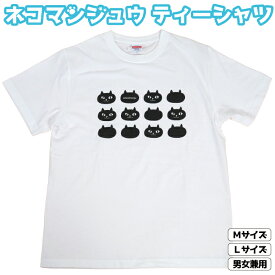 【当店限定】★ネコマンジュウ プリントTシャツ★公式 フレンズヒル FRIENDSHILL M 69cm丈 L 73cm丈 白 オリジナル 黒猫 イタズラネコ オセロ レディース メンズ 男女兼用 部屋着 キャラクター ギフト プレゼント 半袖 ティーシャツ ゆるキャラ 大きいサイズ 大人 通販