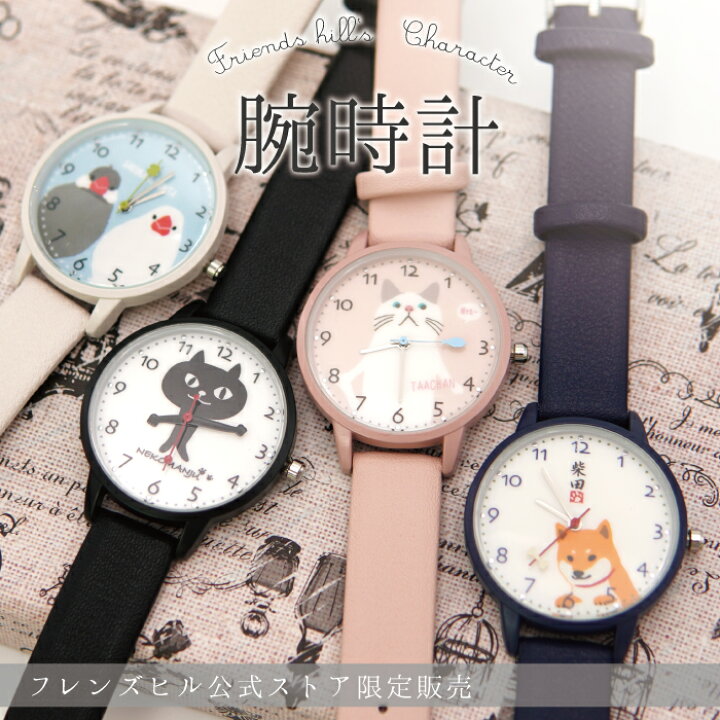 楽天市場 当店限定 フレンズヒル キャラクター腕時計 Friendshill 三針 シンプル ギフト プレゼント キッズ レディース お祝い 入学 卒業 ターチャン ネコマンジュウ しばたさん 柴田さん 柴犬 さくらとぶんた 文鳥 ウォッチ 保証 軽い かわいい カジュアル 白 黒