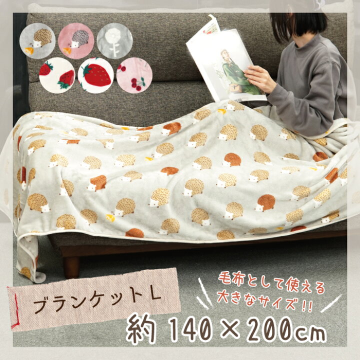 【公式】☆大判ブランケット 140×200cm☆フレンズヒル FRIENDSHILL 毛布 シングル ひざ掛け 寝具 布団 はりねずみ ハリネズミ いちご さくらんぼ 花柄 キャラクター グッズ かわいい レディース 大人 子供 プレゼント ギフト フランネル 防寒 冬 暖かい ... いちごブランケット ひざ掛け