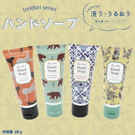 【SALE 20%OFF】持ち運びができる！おしゃれなデザインのハンドソープ 40g ＜フレンズヒル公式＞ 携帯石鹸 石けん 手洗いせっけん 小さめ チューブ リキッド プレゼント ラベンダー サボン ムスクローズ 猫柄 ネコ クマ 花柄 タイル柄 まとめ買い 送別品 お配りギフト 結婚式
