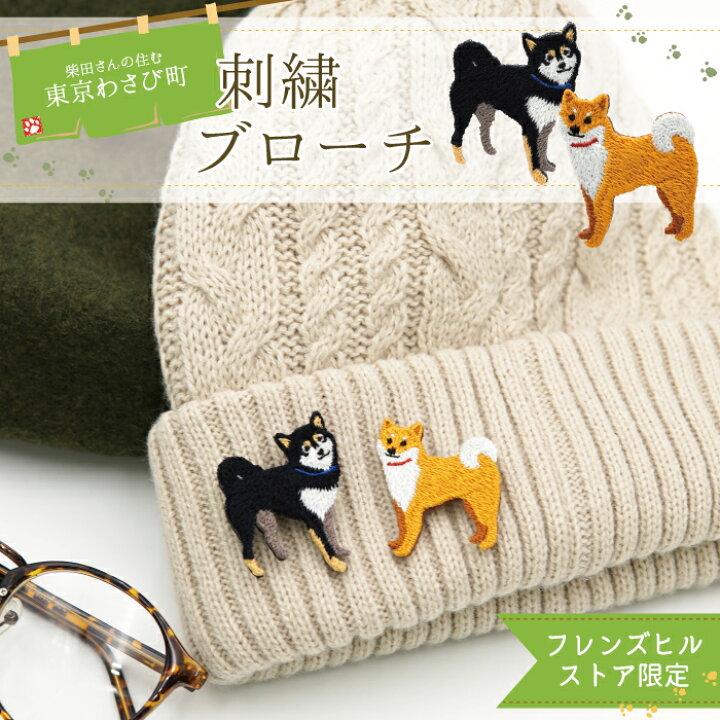 楽天市場】【当店限定】☆柴犬の柴田さんと黒柳さんの刺しゅうブローチ  