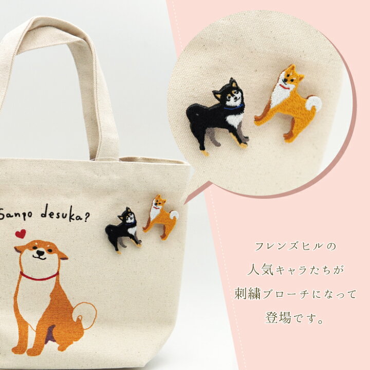 楽天市場】【当店限定】☆柴犬の柴田さんと黒柳さんの刺しゅうブローチ  
