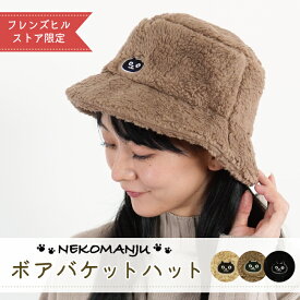 【当店限定】★ネコマンジュウ ワンポイント刺繍 ボアバケットハット★公式 フレンズヒル 帽子 レディース ボア モコモコ フリース あたたかい 無地 シンプル フェミニン 秋冬 かわいい ねこまんじゅう イタズラネコ 黒猫 ギフト プレゼント クリスマス