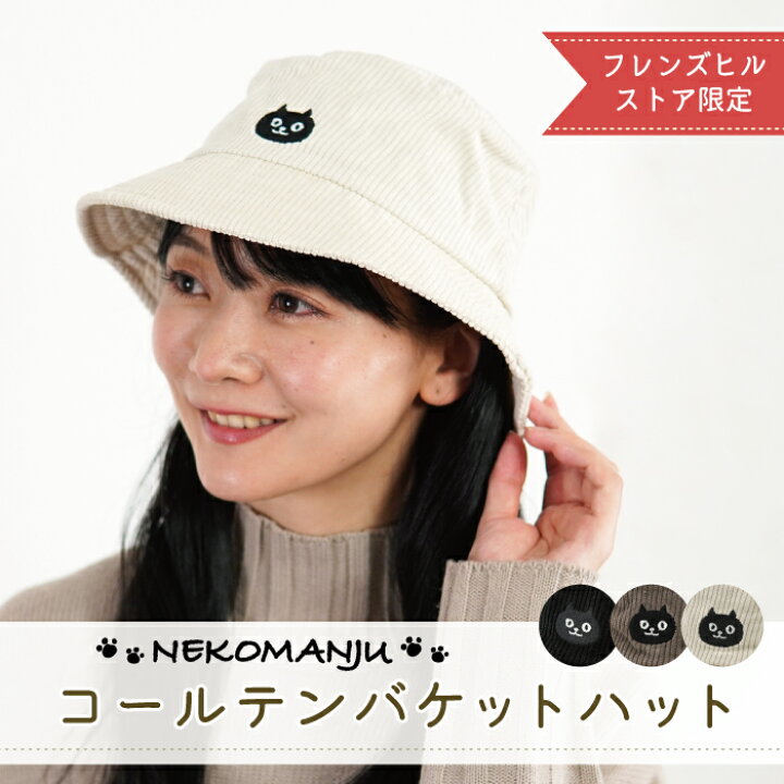 【当店限定】☆ネコマンジュウ ワンポイント刺繍 コールテンバケットハット☆公式 フレンズヒル 帽子 コーデュロイ レディース あたたかい 無地 シンプル ガーリー フェミニン ファッション秋冬 かわいい ねこまんじゅう イタズラネコ 黒猫 ギフト プレゼント ... リバーシブル バケットハット ネコ ブラック